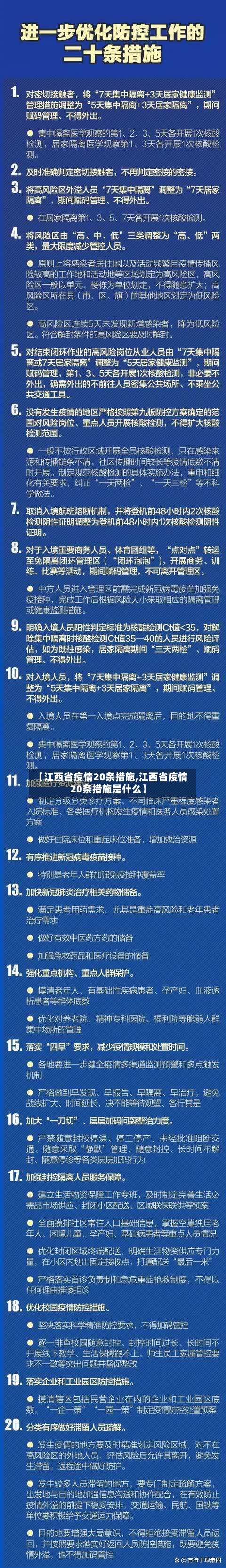 【江西省疫情20条措施,江西省疫情20条措施是什么】-第2张图片