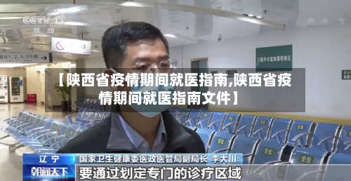 【陕西省疫情期间就医指南,陕西省疫情期间就医指南文件】-第1张图片