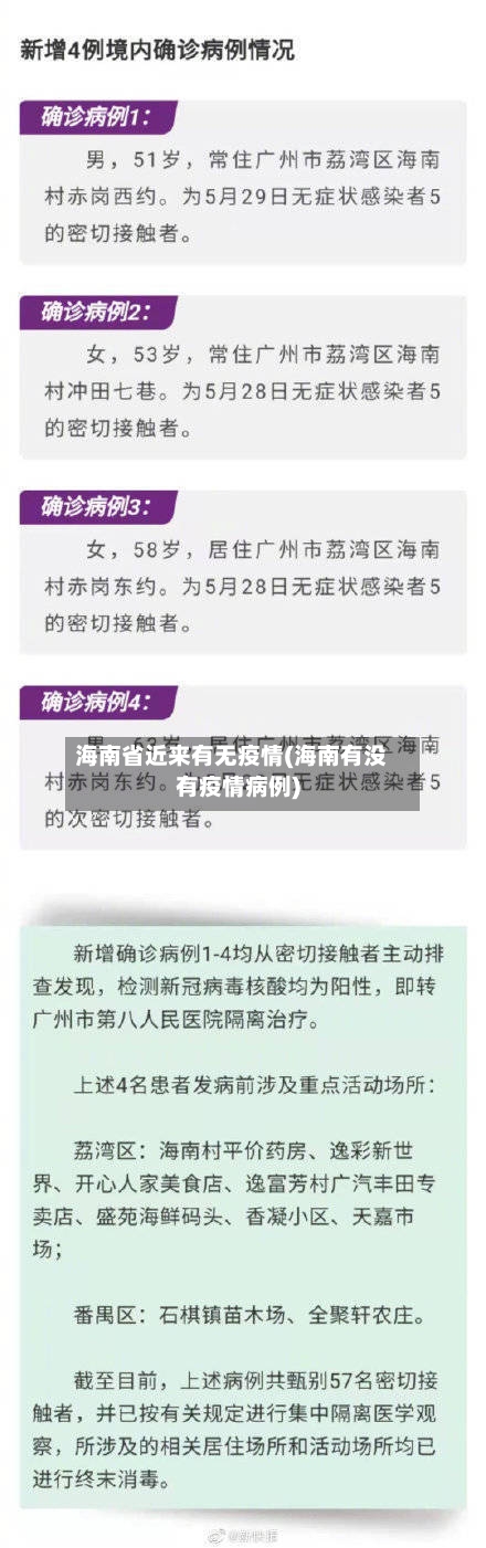 海南省近来有无疫情(海南有没有疫情病例)-第2张图片
