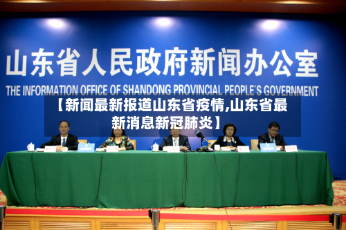 【新闻最新报道山东省疫情,山东省最新消息新冠肺炎】-第3张图片