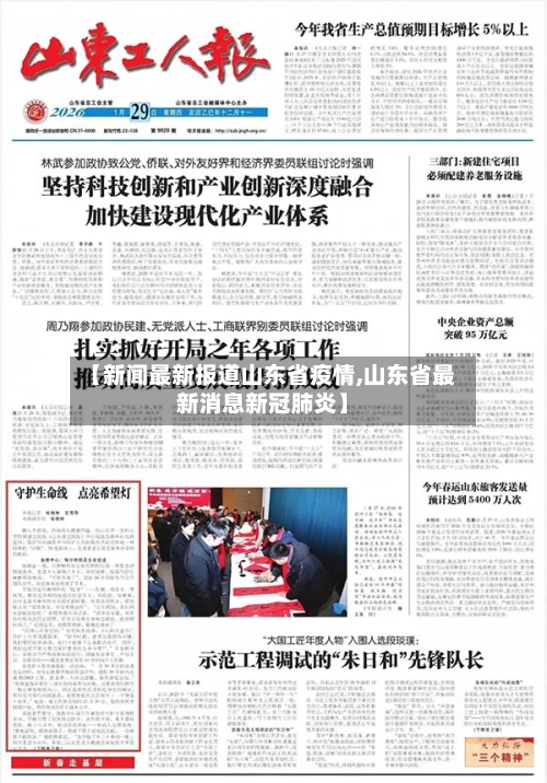 【新闻最新报道山东省疫情,山东省最新消息新冠肺炎】-第2张图片