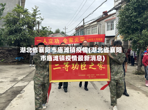 湖北省襄阳市庙滩镇疫情(湖北省襄阳市庙滩镇疫情最新消息)-第2张图片