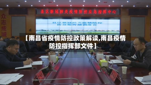 【南昌省疫情防控政策解读,南昌疫情防控指挥部文件】-第1张图片