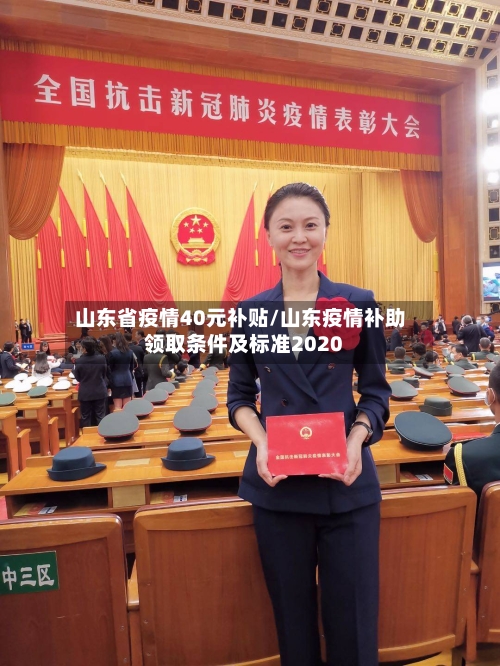 山东省疫情40元补贴/山东疫情补助领取条件及标准2020-第1张图片