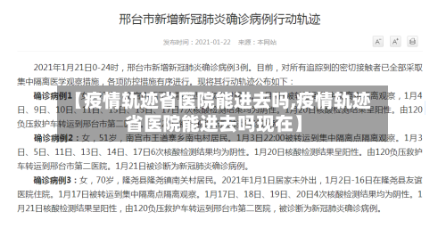 【疫情轨迹省医院能进去吗,疫情轨迹省医院能进去吗现在】-第2张图片