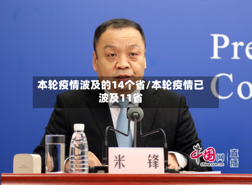 本轮疫情波及的14个省/本轮疫情已波及11省-第1张图片
