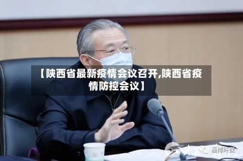 【陕西省最新疫情会议召开,陕西省疫情防控会议】-第1张图片