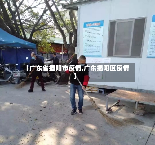 【广东省揭阳市疫情,广东揭阳区疫情】-第1张图片
