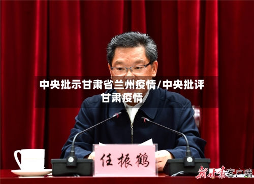 中央批示甘肃省兰州疫情/中央批评甘肃疫情-第1张图片