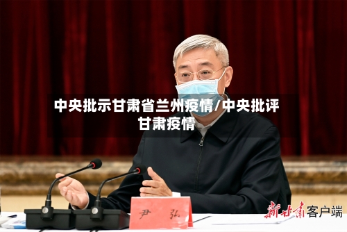 中央批示甘肃省兰州疫情/中央批评甘肃疫情-第3张图片