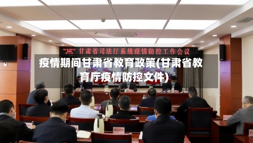 疫情期间甘肃省教育政策(甘肃省教育厅疫情防控文件)-第2张图片