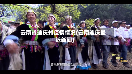 云南省迪庆州疫情情况(云南迪庆最近新闻)-第1张图片