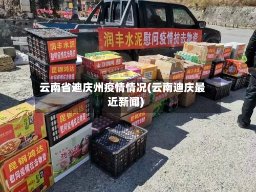 云南省迪庆州疫情情况(云南迪庆最近新闻)-第2张图片