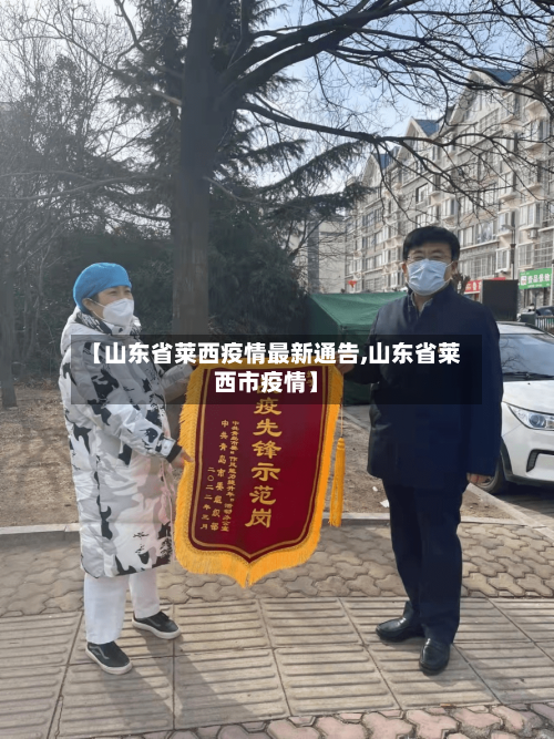 【山东省莱西疫情最新通告,山东省莱西市疫情】-第3张图片