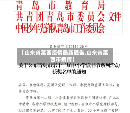 【山东省莱西疫情最新通告,山东省莱西市疫情】-第2张图片