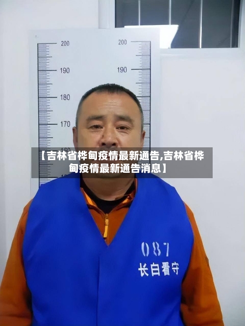 【吉林省桦甸疫情最新通告,吉林省桦甸疫情最新通告消息】-第1张图片
