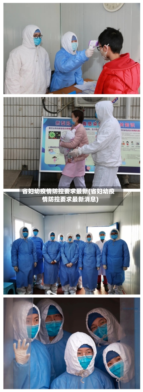 省妇幼疫情防控要求最新(省妇幼疫情防控要求最新消息)-第2张图片