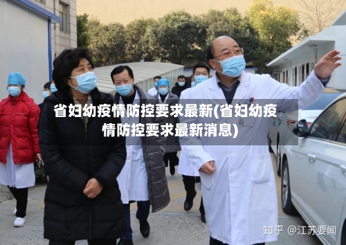 省妇幼疫情防控要求最新(省妇幼疫情防控要求最新消息)-第1张图片