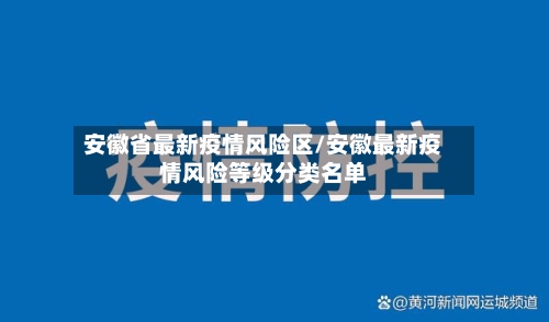 安徽省最新疫情风险区/安徽最新疫情风险等级分类名单-第2张图片