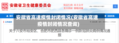 安徽省高速疫情封闭情况(安徽省高速疫情封闭情况查询)-第1张图片