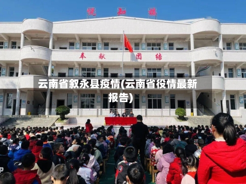 云南省叙永县疫情(云南省役情最新报告)-第2张图片