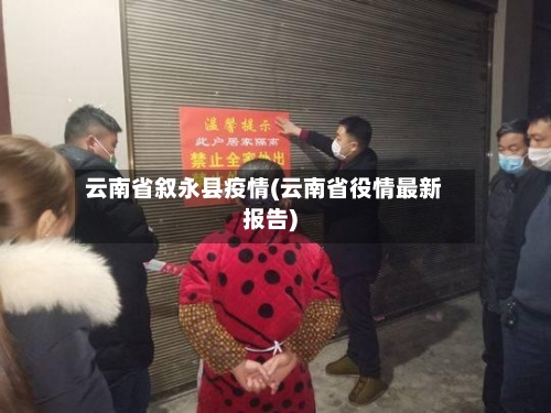 云南省叙永县疫情(云南省役情最新报告)-第1张图片