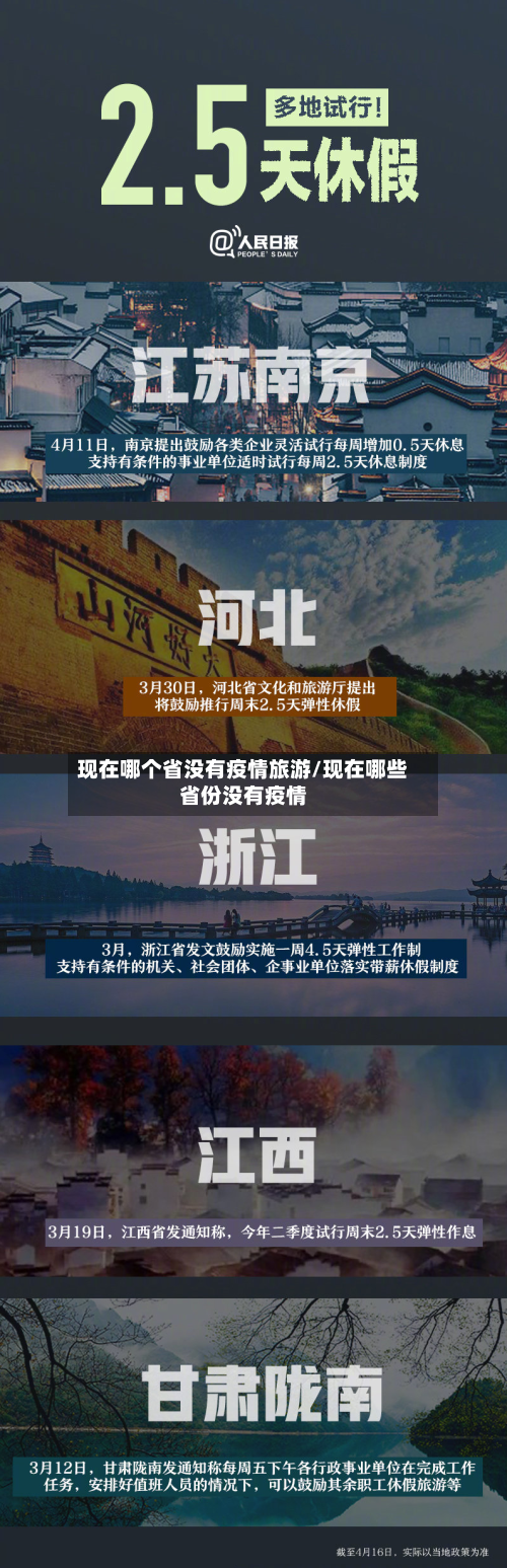 现在哪个省没有疫情旅游/现在哪些省份没有疫情-第2张图片