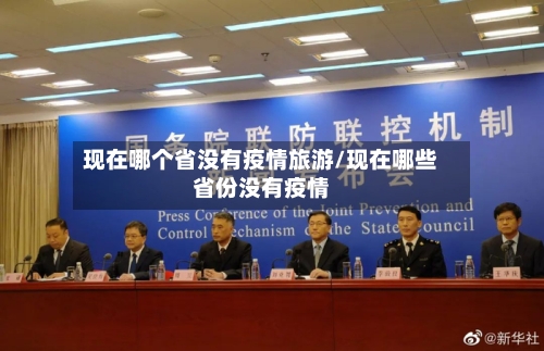 现在哪个省没有疫情旅游/现在哪些省份没有疫情-第3张图片