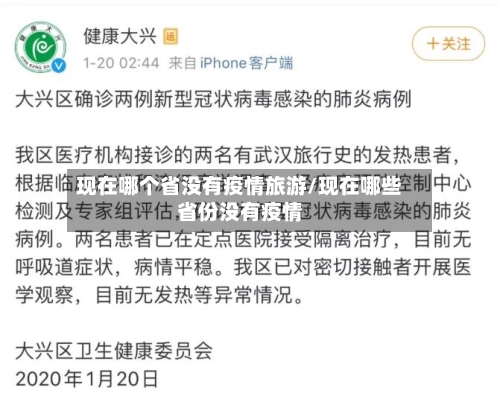 现在哪个省没有疫情旅游/现在哪些省份没有疫情-第1张图片