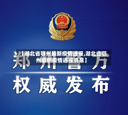 【湖北省鄂州最新疫情通报,湖北省鄂州最新疫情通报消息】-第1张图片