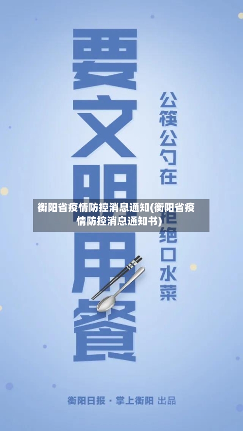 衡阳省疫情防控消息通知(衡阳省疫情防控消息通知书)-第1张图片