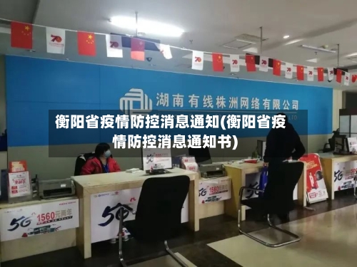 衡阳省疫情防控消息通知(衡阳省疫情防控消息通知书)-第2张图片