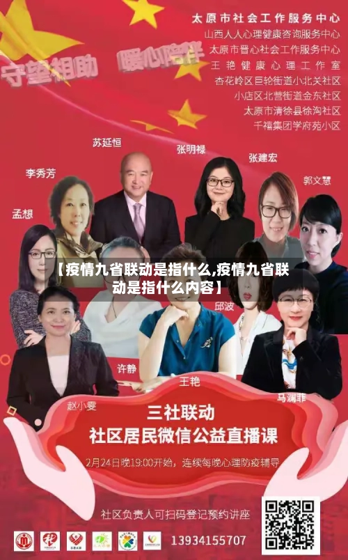 【疫情九省联动是指什么,疫情九省联动是指什么内容】-第2张图片