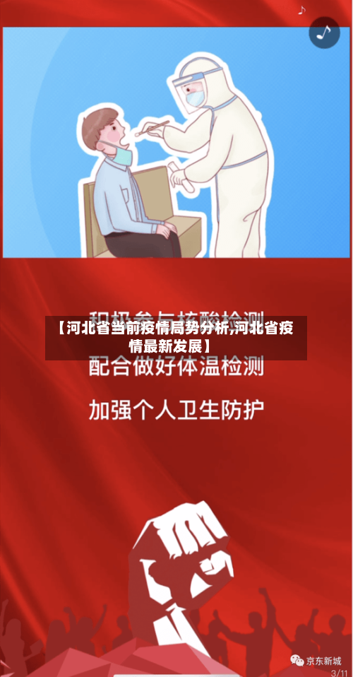 【河北省当前疫情局势分析,河北省疫情最新发展】-第1张图片