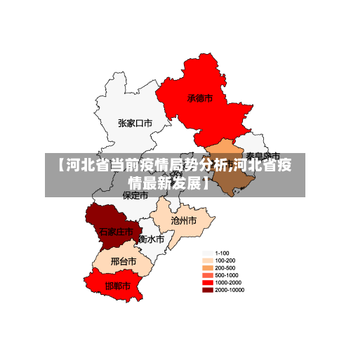 【河北省当前疫情局势分析,河北省疫情最新发展】-第3张图片