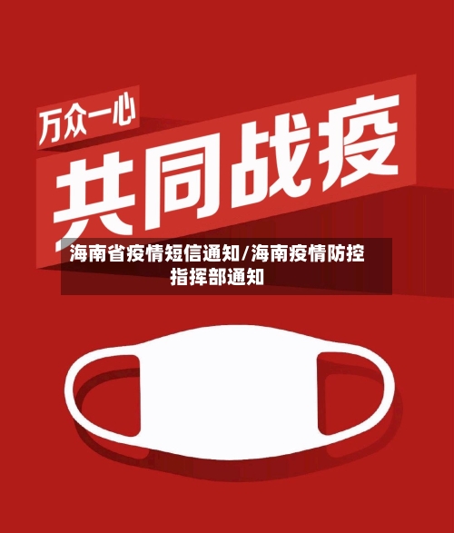 海南省疫情短信通知/海南疫情防控指挥部通知-第1张图片