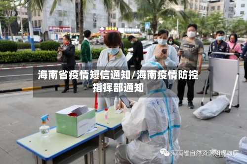 海南省疫情短信通知/海南疫情防控指挥部通知-第2张图片