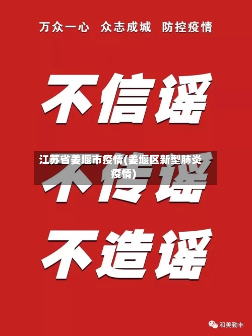 江苏省姜堰市疫情(姜堰区新型肺炎疫情)-第3张图片