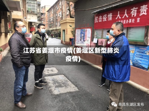 江苏省姜堰市疫情(姜堰区新型肺炎疫情)-第1张图片