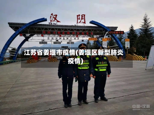 江苏省姜堰市疫情(姜堰区新型肺炎疫情)-第2张图片