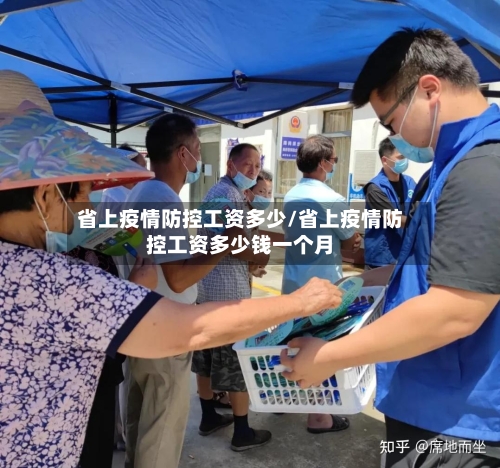 省上疫情防控工资多少/省上疫情防控工资多少钱一个月-第1张图片
