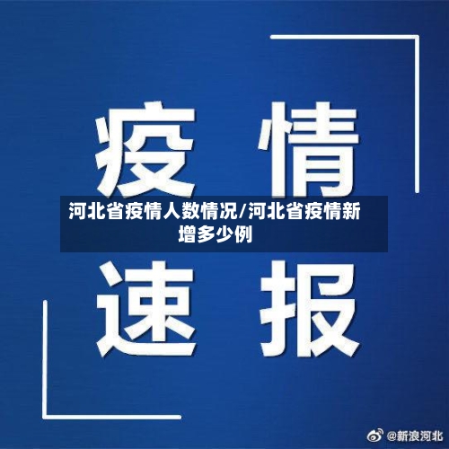 河北省疫情人数情况/河北省疫情新增多少例-第1张图片