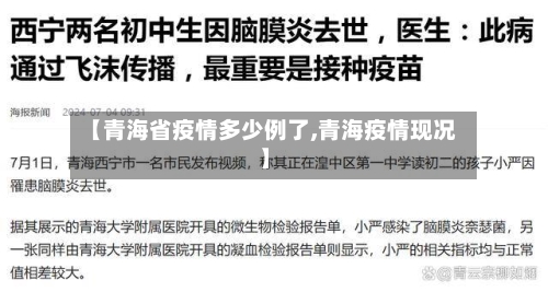 【青海省疫情多少例了,青海疫情现况】-第1张图片