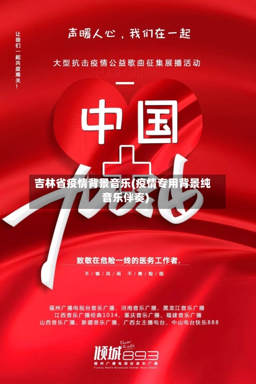 吉林省疫情背景音乐(疫情专用背景纯音乐伴奏)-第1张图片