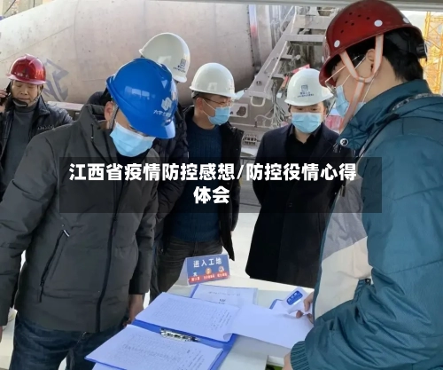 江西省疫情防控感想/防控役情心得体会-第3张图片