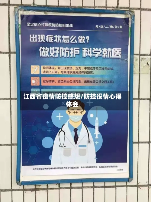 江西省疫情防控感想/防控役情心得体会-第1张图片