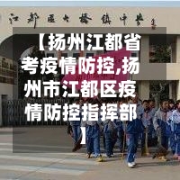 【扬州江都省考疫情防控,扬州市江都区疫情防控指挥部】-第1张图片
