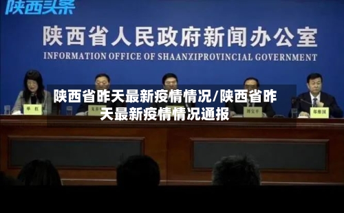 陕西省昨天最新疫情情况/陕西省昨天最新疫情情况通报-第2张图片