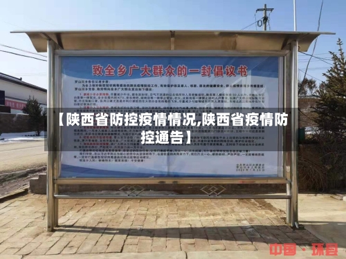 【陕西省防控疫情情况,陕西省疫情防控通告】-第1张图片