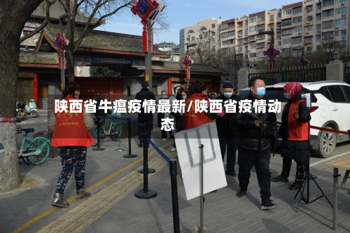 陕西省牛瘟疫情最新/陕西省疫情动态-第2张图片
